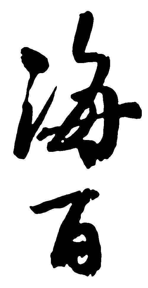 海百