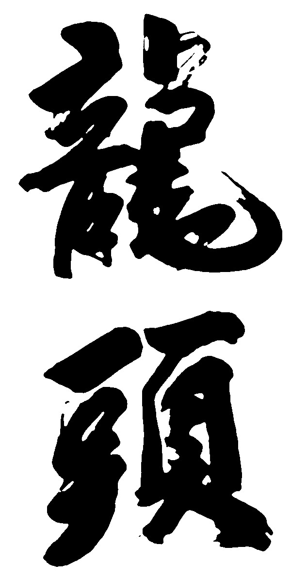 龙头