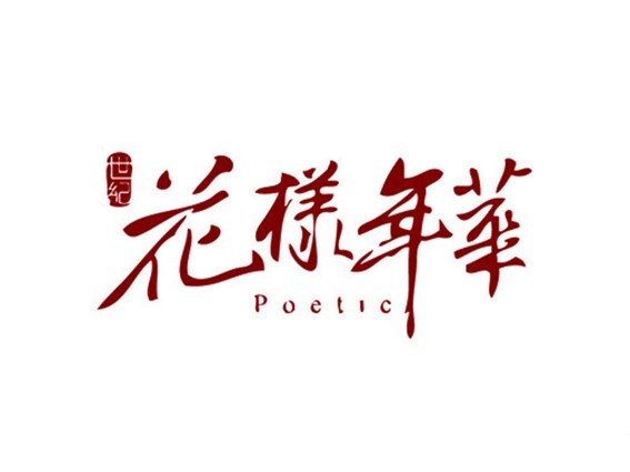 花样年华