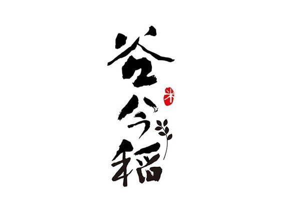 古今稻