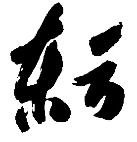 东方