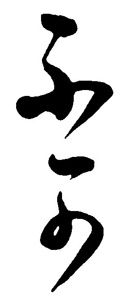 不可