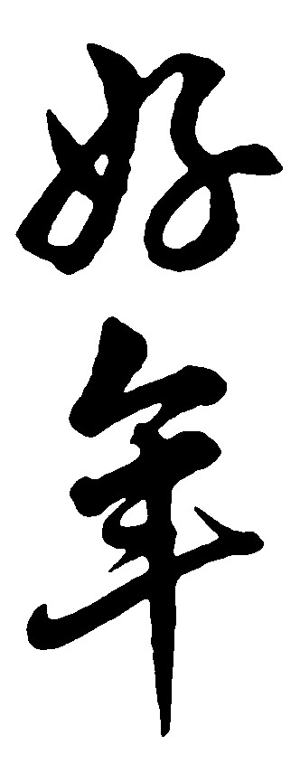 好年
