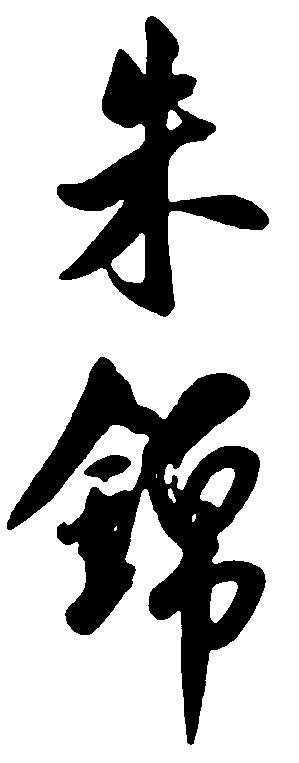朱锦
