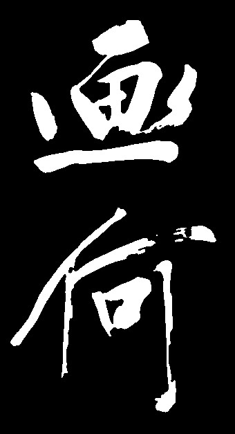 画何