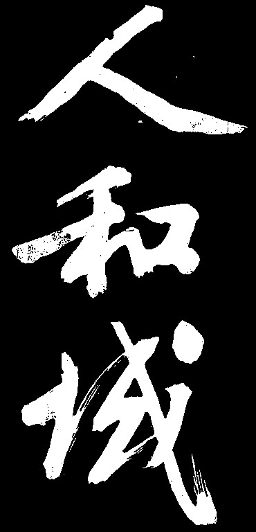 人和诚