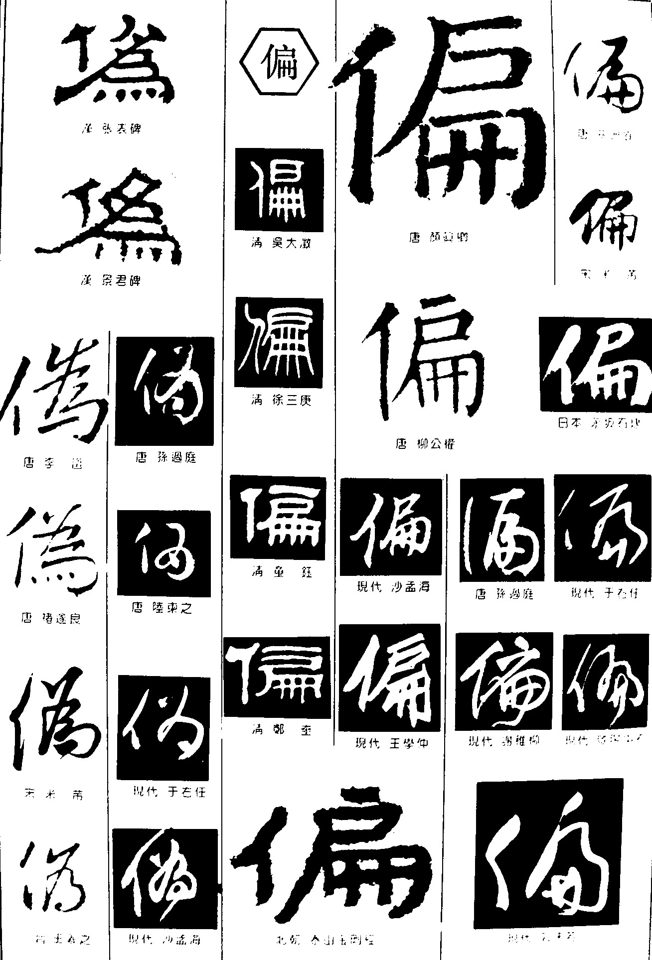 为偏