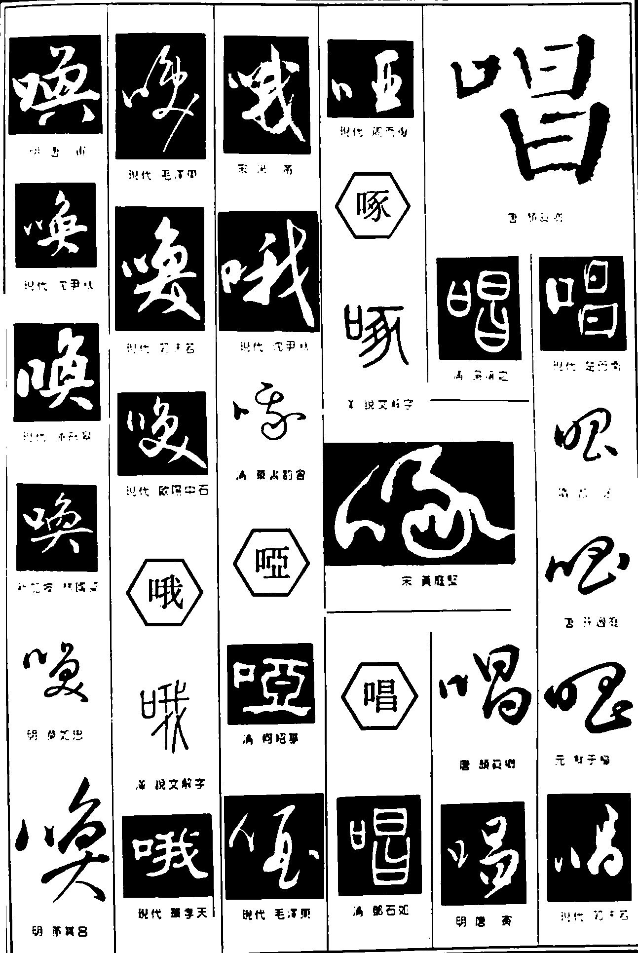 唤哦哑啄唱