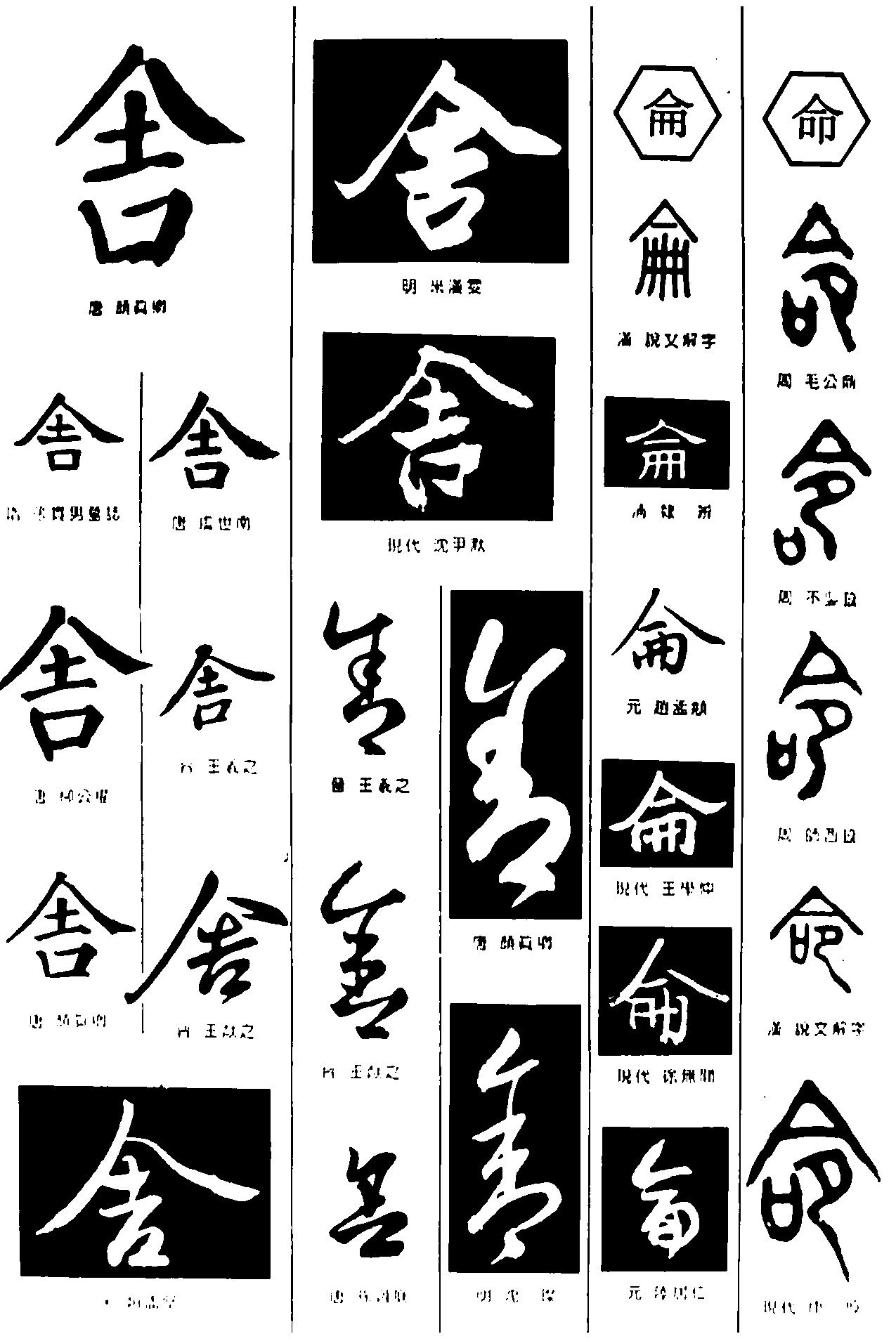 舍侖命