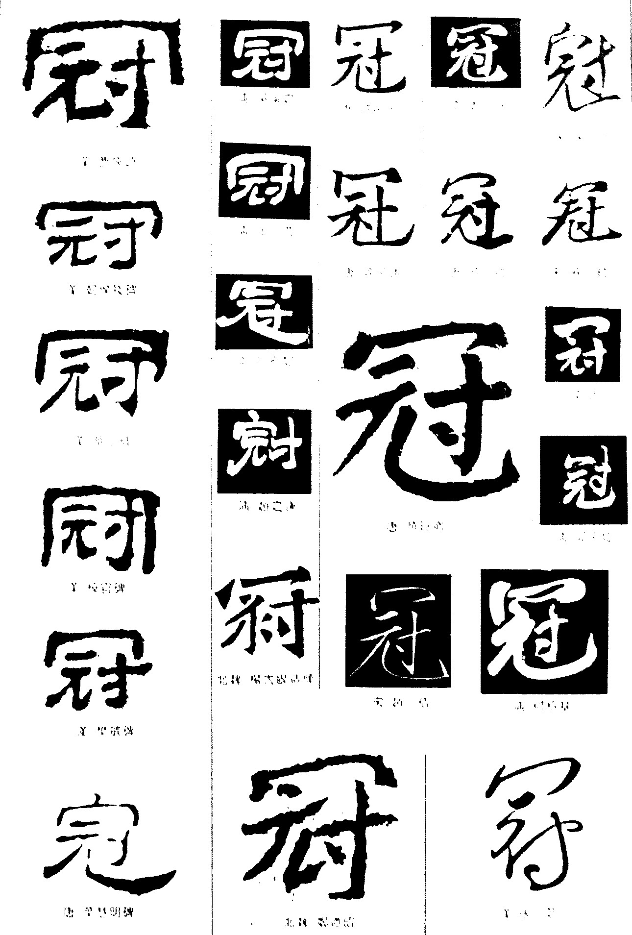 冠