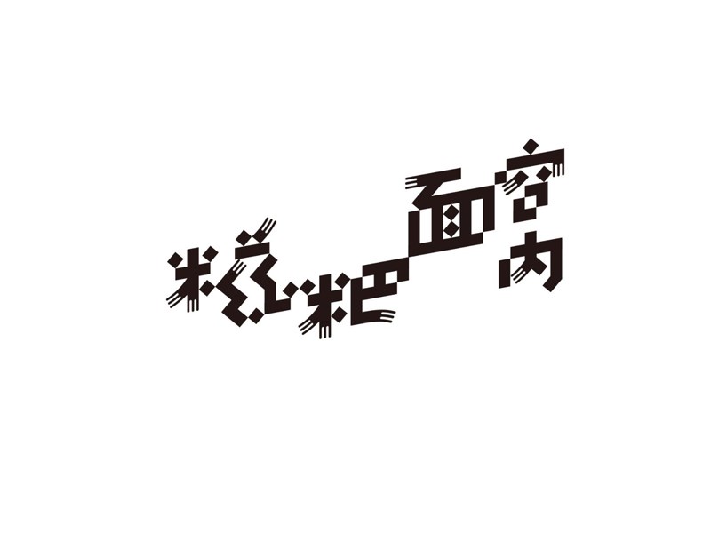 糍粑面窝