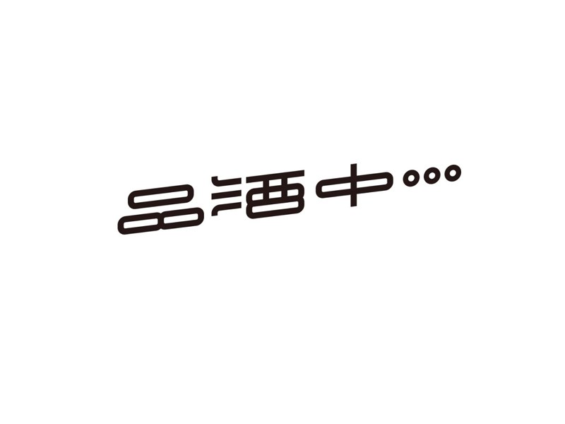 品酒中
