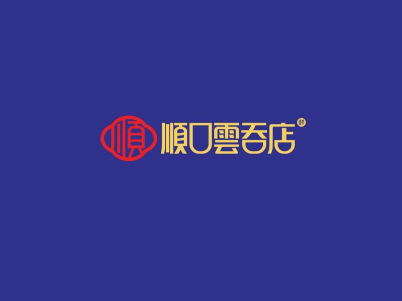 顺口云吞店