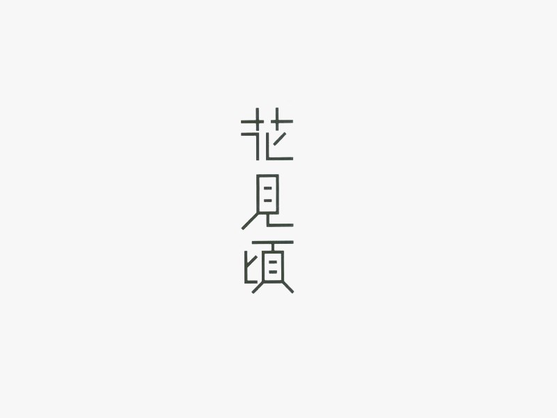 花见顷