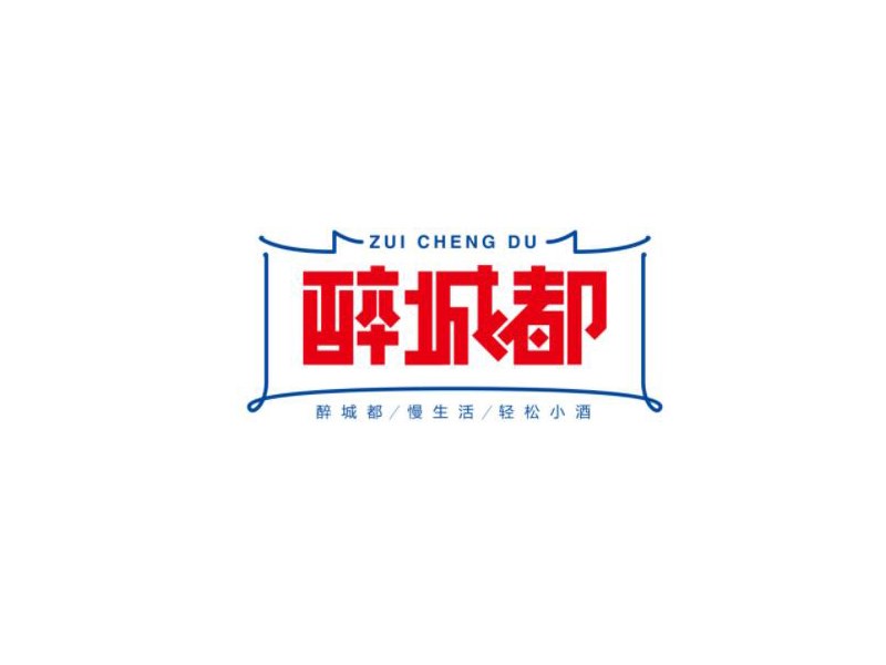 醉城都