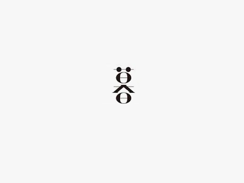 暮