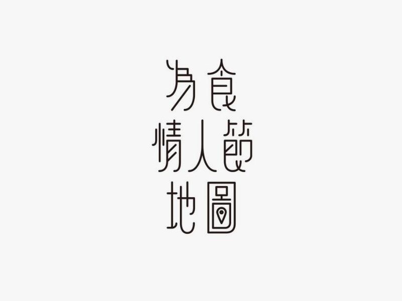 为食情人节地图