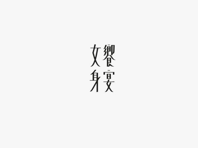 女身乡宴