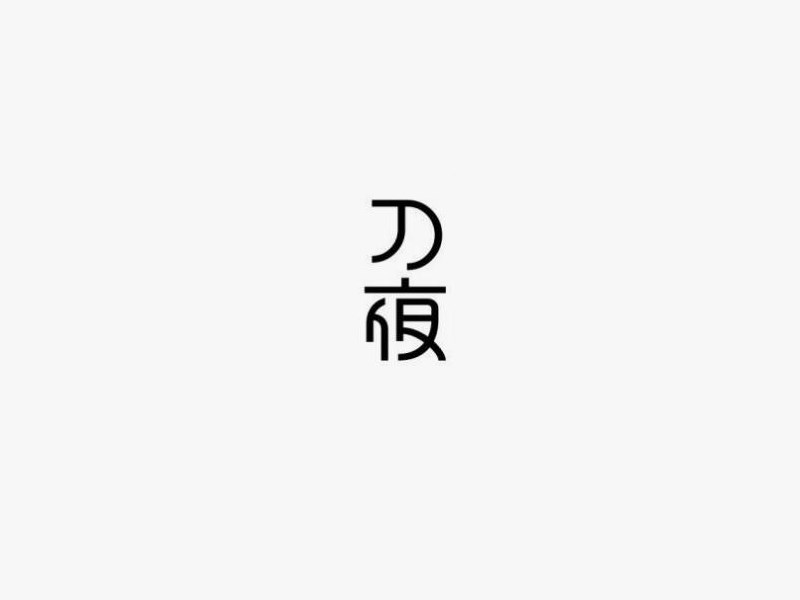 刀夜