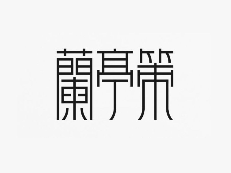 蘭亭策