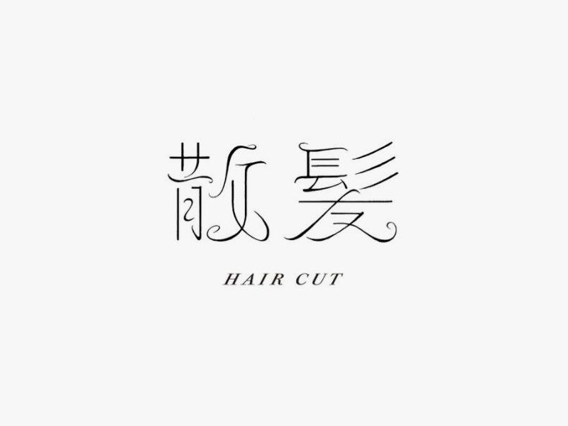 散发