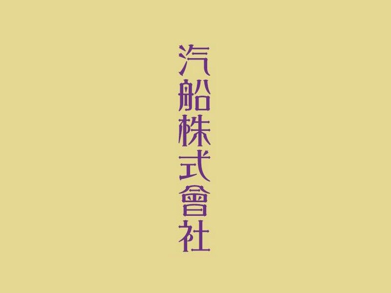 汽船株式会社
