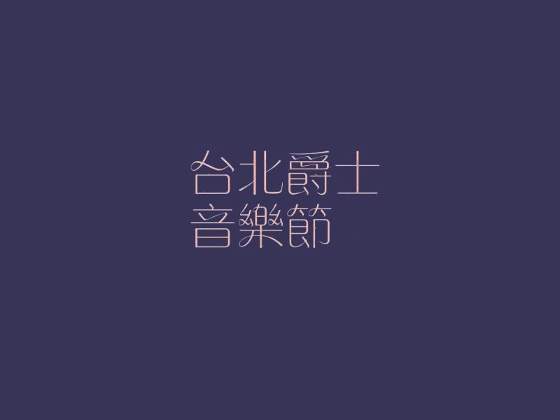 台北爵士音乐节