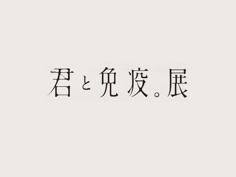 君免疫展