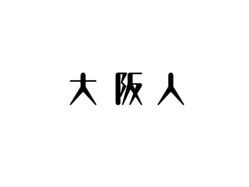 大阪人