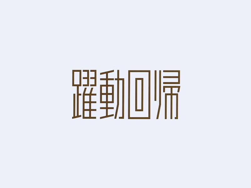 躍动回归