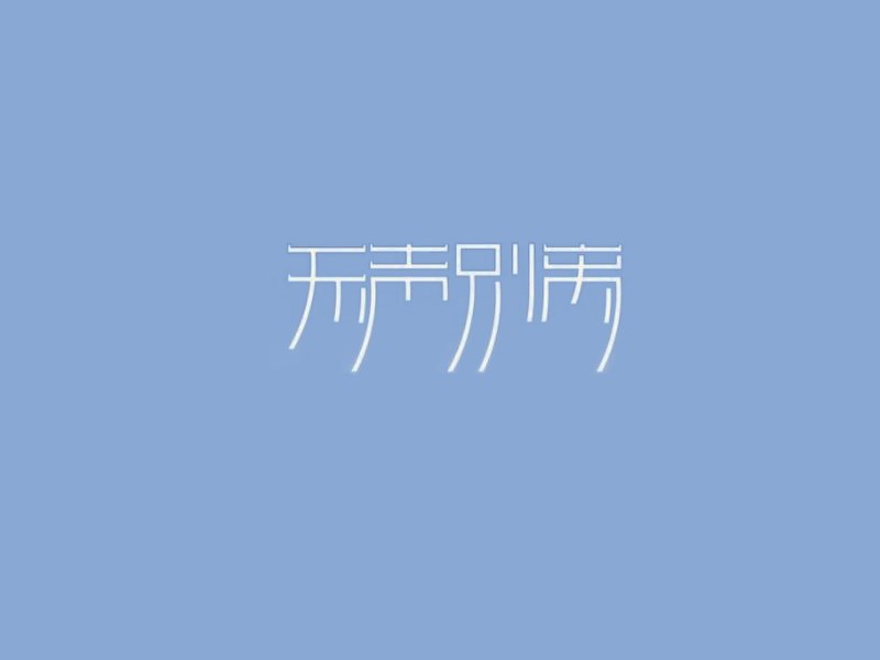 无声别离