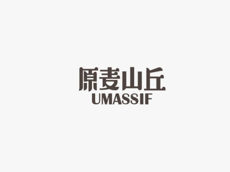 原麦山丘