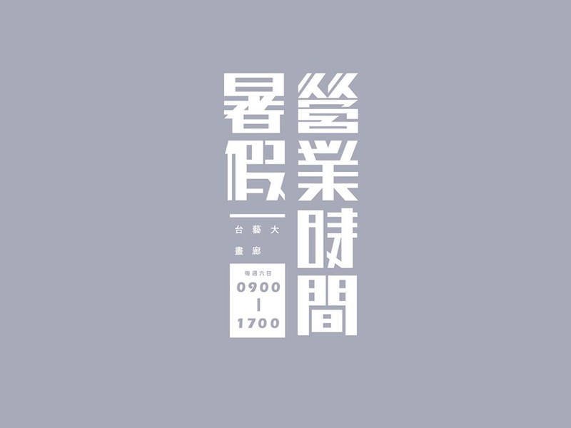 暑假营业时间