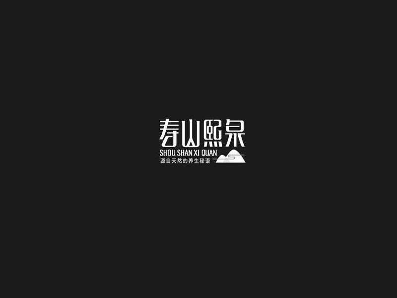 寿山熙泉
