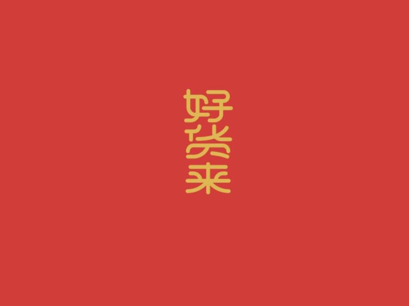 好货来