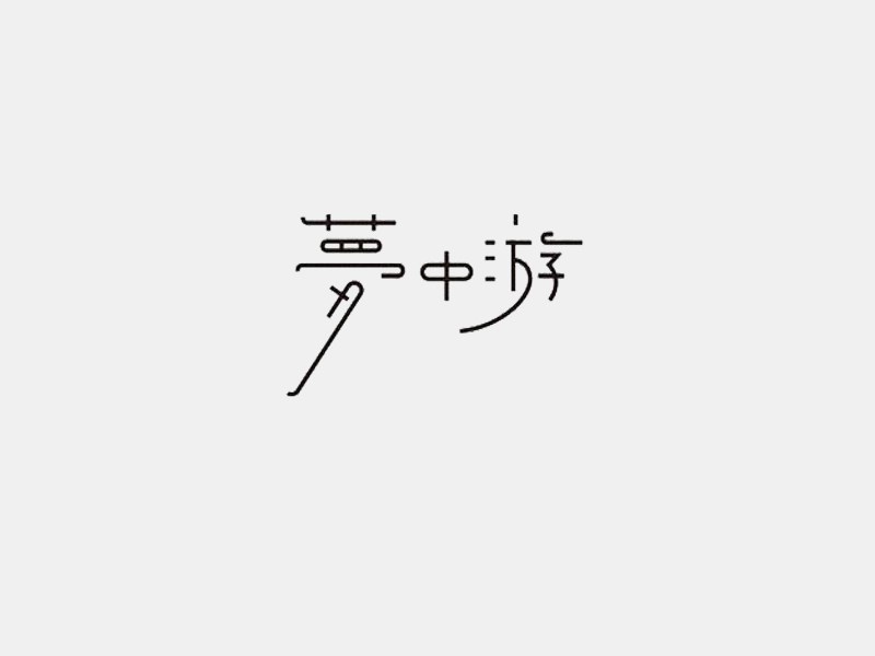 梦中游