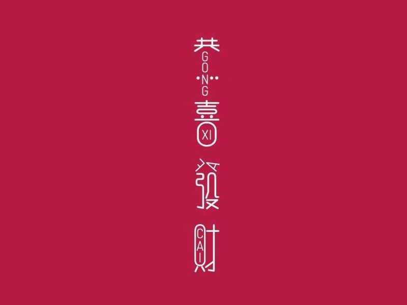 恭喜发财