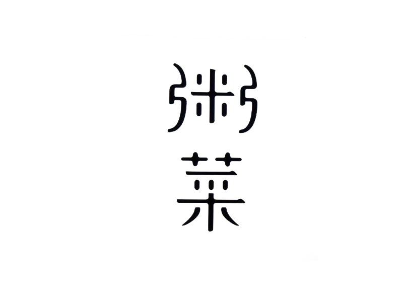 粥菜