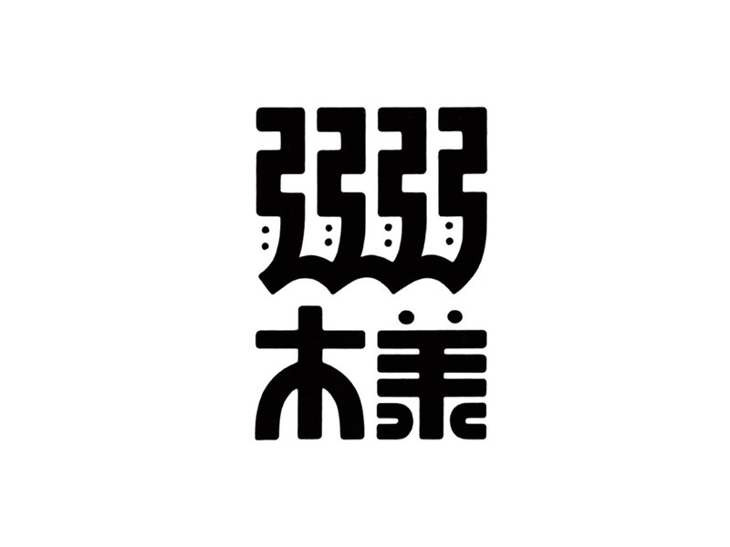 弱弱木