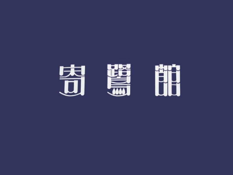 寄鹭馆