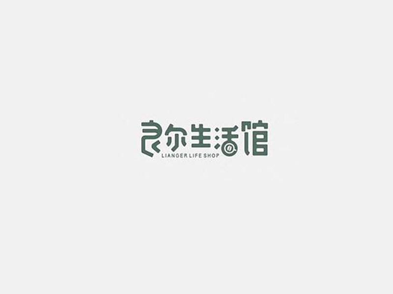 良尔生活馆