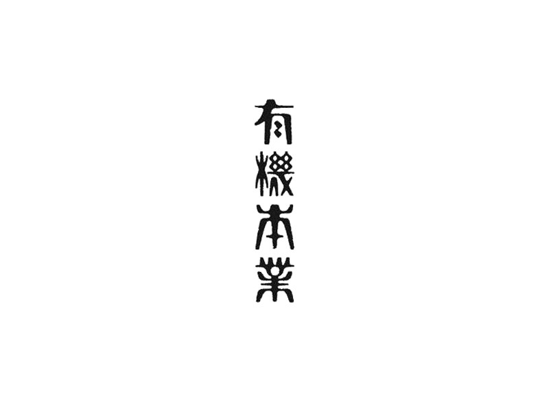 有机本业