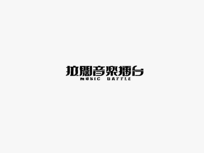 拉开音乐擂台