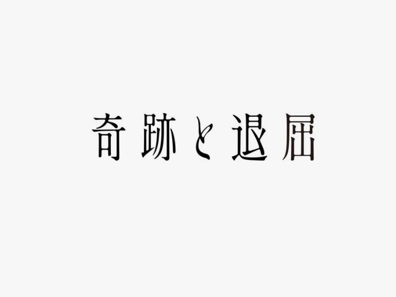 奇迹退屈