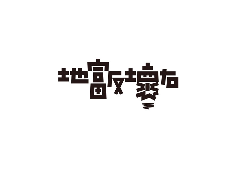 地富反坏右