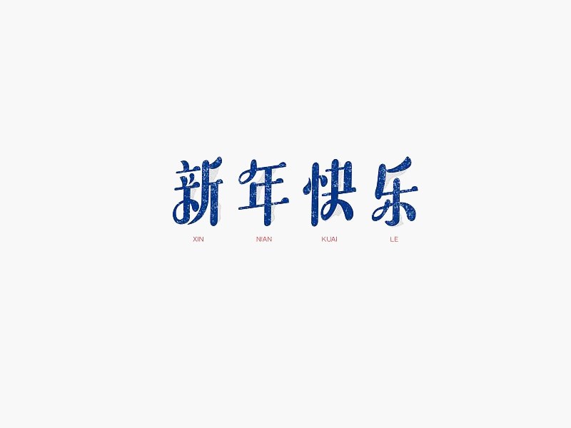 新年快乐