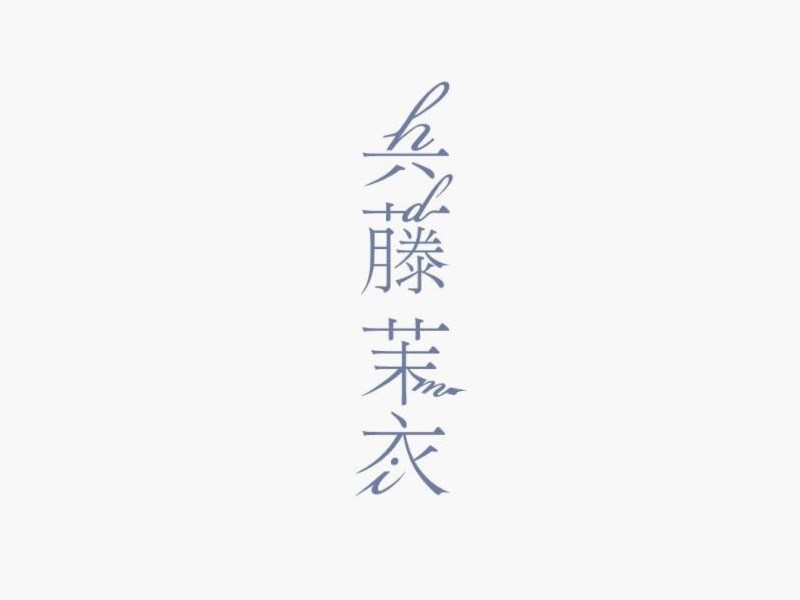 真藤茉衣