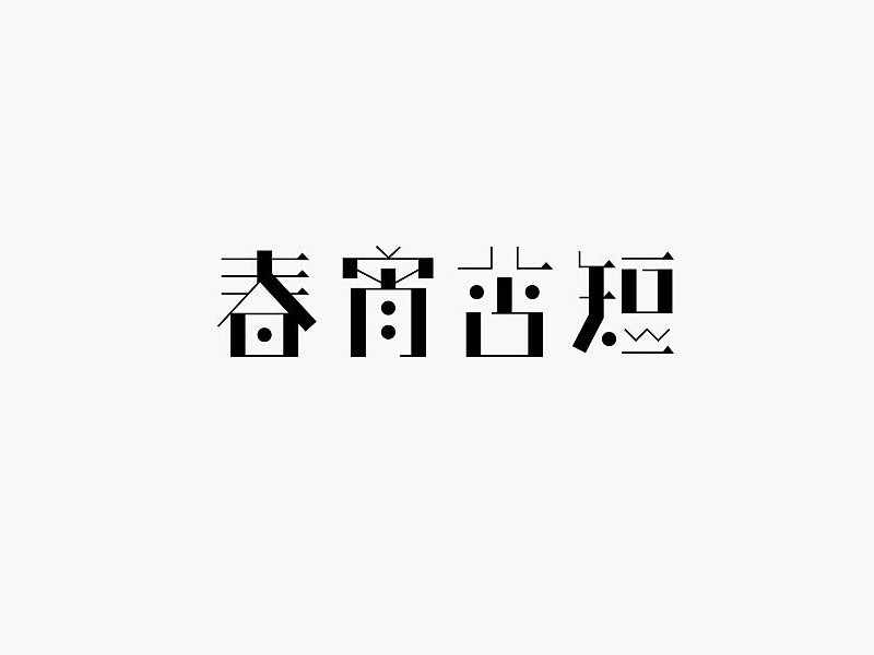 春宵苦短