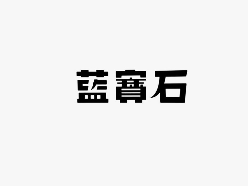 蓝宝石