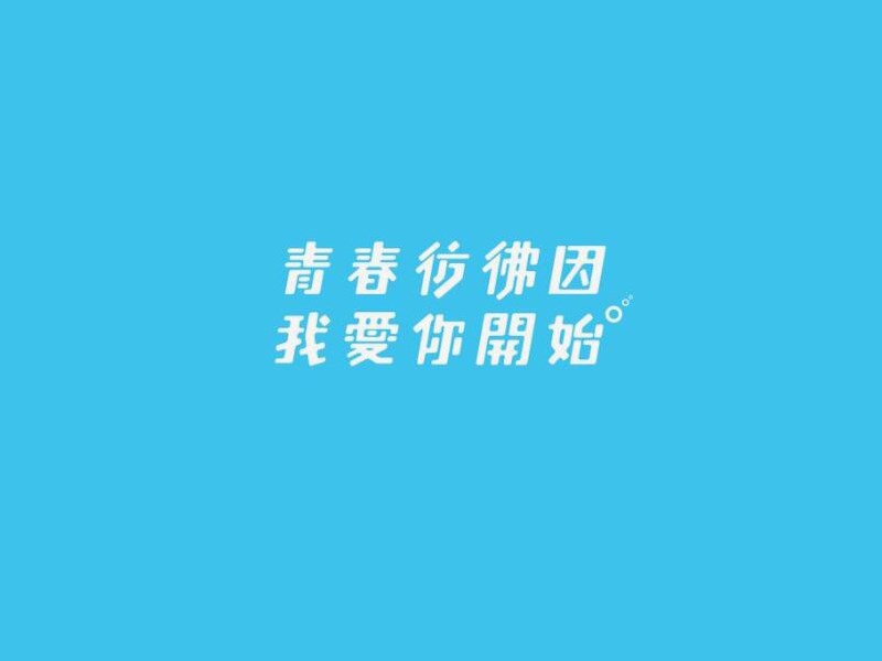 青春仿佛因我爱你开始